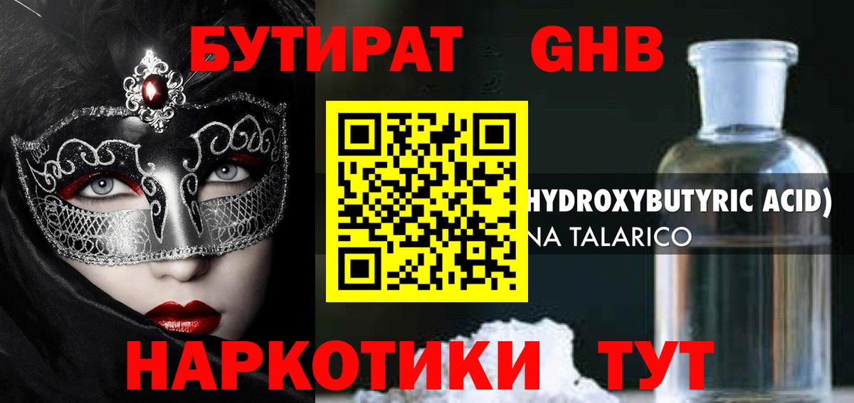 БУТИРАТ жидкий экстази  Вход с VPN  Бутират  Ишим 